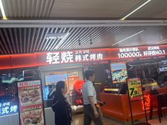 -轻烧烤肉(光谷步行街店)