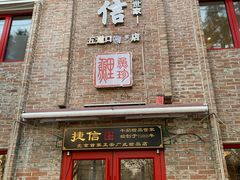 门面-捷信牛奶甜品世家(五道口店)