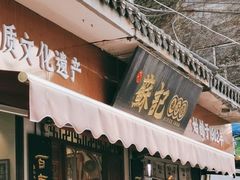 门面-苏记丸子汤