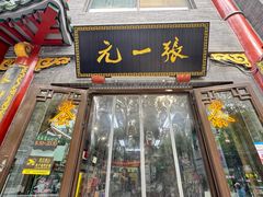 -张一元(前门店)