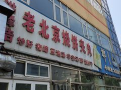 -洪峰浩老北京烧饼夹肉(角门路店)