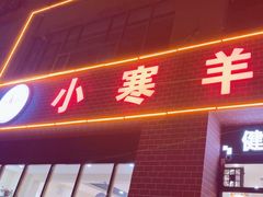 -小寒羊烧烤(凯瑞时代大厦店)