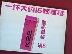 -K22.酸奶草莓(烟台芝罘店)