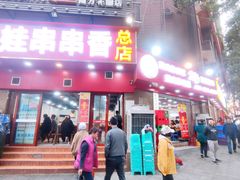 门面-江二娃串串香(科园四路总店)