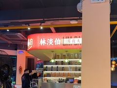 -林淡伯•厦门本地菜•生烫海鲜烧酒配(明发店)