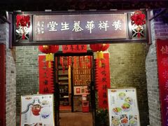 门面-黄祥华养生堂·炖汤·营养蒸饭(岭南天地店)