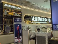 -江南鱼捞(北仑银泰城店)