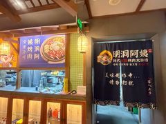 -明洞阿姨·韩式酱蟹烤肉·创意料理(三元桥店)