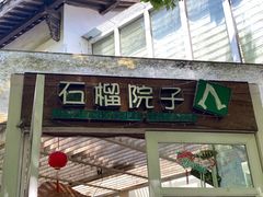 门面-石榴院子(西施故里店)