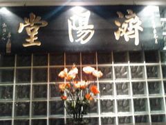 门面-豆花酒楼·三十八年匠心(秦皇东大街店)