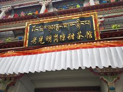 门面-老光明岗琼甜茶馆