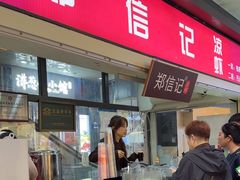 -郑信记凉虾(万达店)