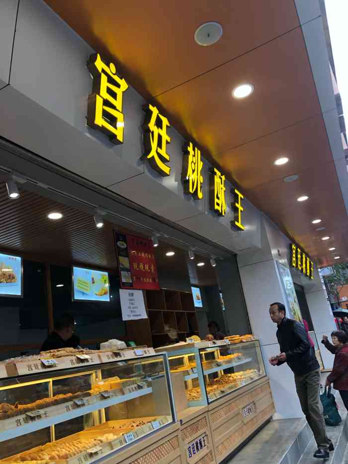 余记宫廷桃酥王-"从府南新区站下来,走没多远,就有这家店.