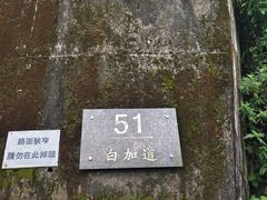 -太平山顶