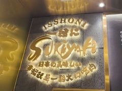 -一绪に寿喜烧(荟聚店)