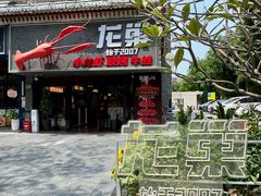 -龙巢盱眙龙虾·牛蛙·烧烤宵夜(八卦岭店)