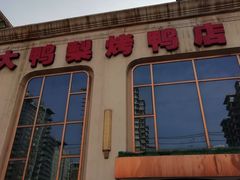 -大鸭梨烤鸭店(花园村店)