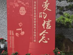 -上海孙中山故居纪念馆
