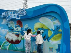 -蓝精灵乐园·世茂精灵之城主题乐园