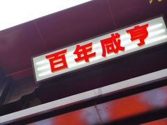-香园茶社·金陵小灶(老门东店)