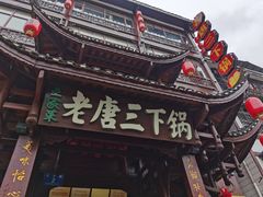 -老唐三下锅 ·张家界地标美食(溪布街店)