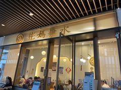 门面-彬媽糖水(万象天地店)