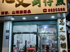 -忠义蚵仔煎