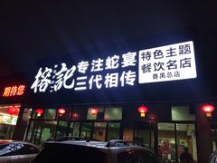 门面-榕记(番禺总店)