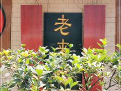 -老来福·非遗酸汤兔(凯旋路店)