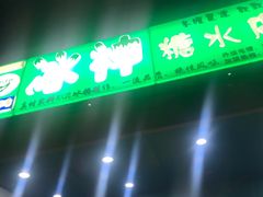 -冰神(火炬路店)