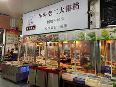 门面-车头老二大排档