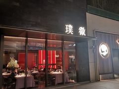 -璞徽·徽商家宴(长泰广场店)