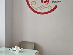 景观位-禧福楼·十五年老店(科技城店)