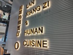 -兰湘子·湘菜小炒(石家庄万象城店)