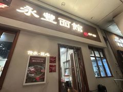 -永丰面馆(汉口路店)