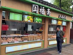 -阗福斋(惠山古镇店)