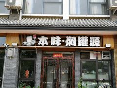 门面-本味焖罐源(天泽街店)