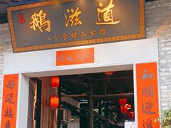 -鹅滋道(甘坑古镇店)