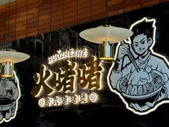 -火啫啫·粤式啫啫煲(南通首店)