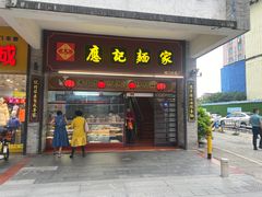 -应记面家(城门头路店)