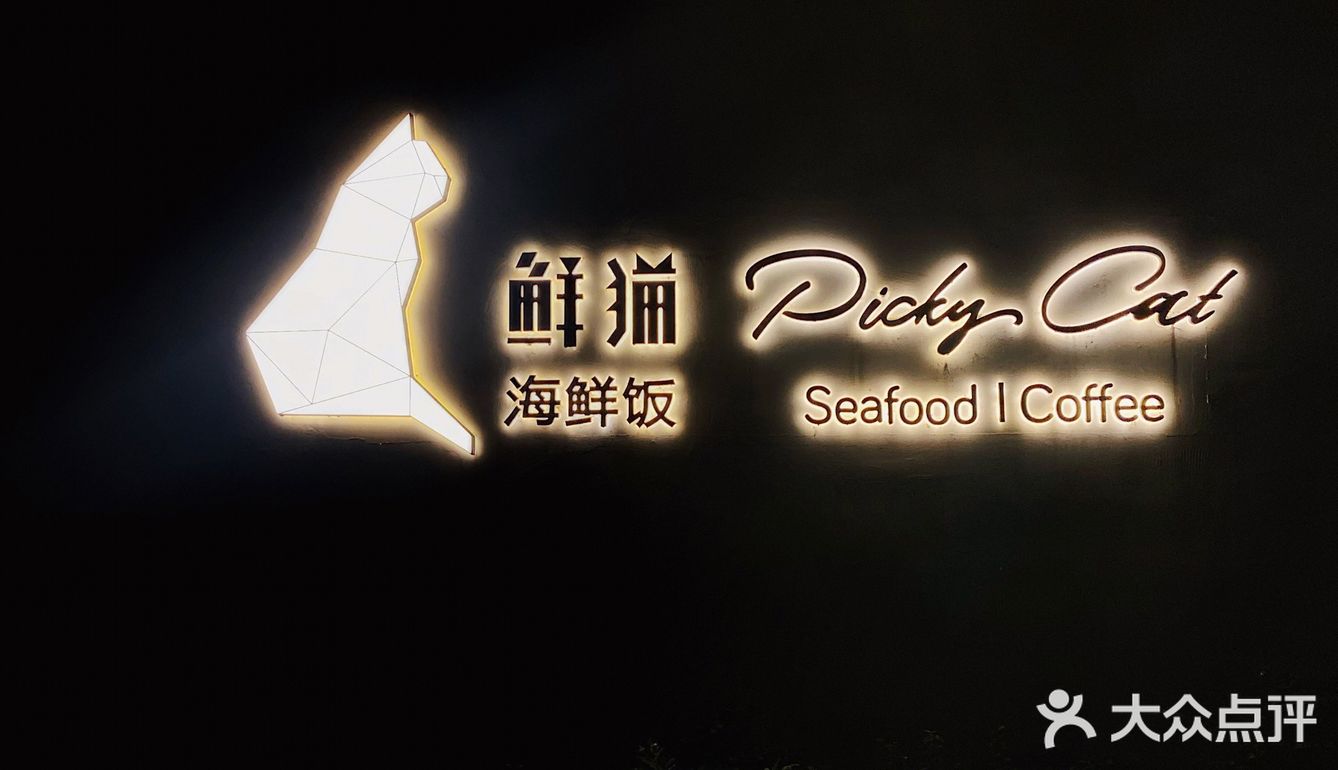 福州探店｜不陌生的老网红餐厅——『鲜猫』