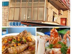 -坛南湾阿强农家乐.海鲜大排档老字号(福州地标美食店)