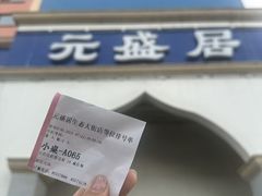 -元盛居(生态大街店)