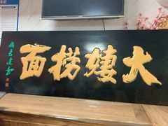 门面-大姨捞面(新安花园店)