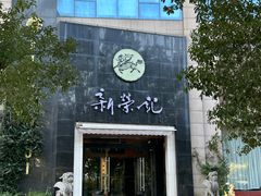 -新荣记(椒江店)