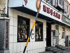 -湘肠香火锅店(团结湖店)