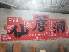 -仙蘑洞