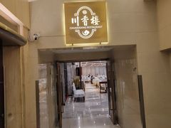 -川香楼酒家