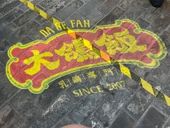 -大鸽饭(岗顶店)