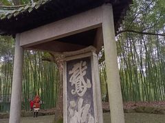 -兰亭风景区